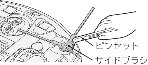 サイドブラシのお手入れ方法を教えてください。：日立の家電品